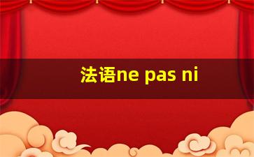 法语ne pas ni